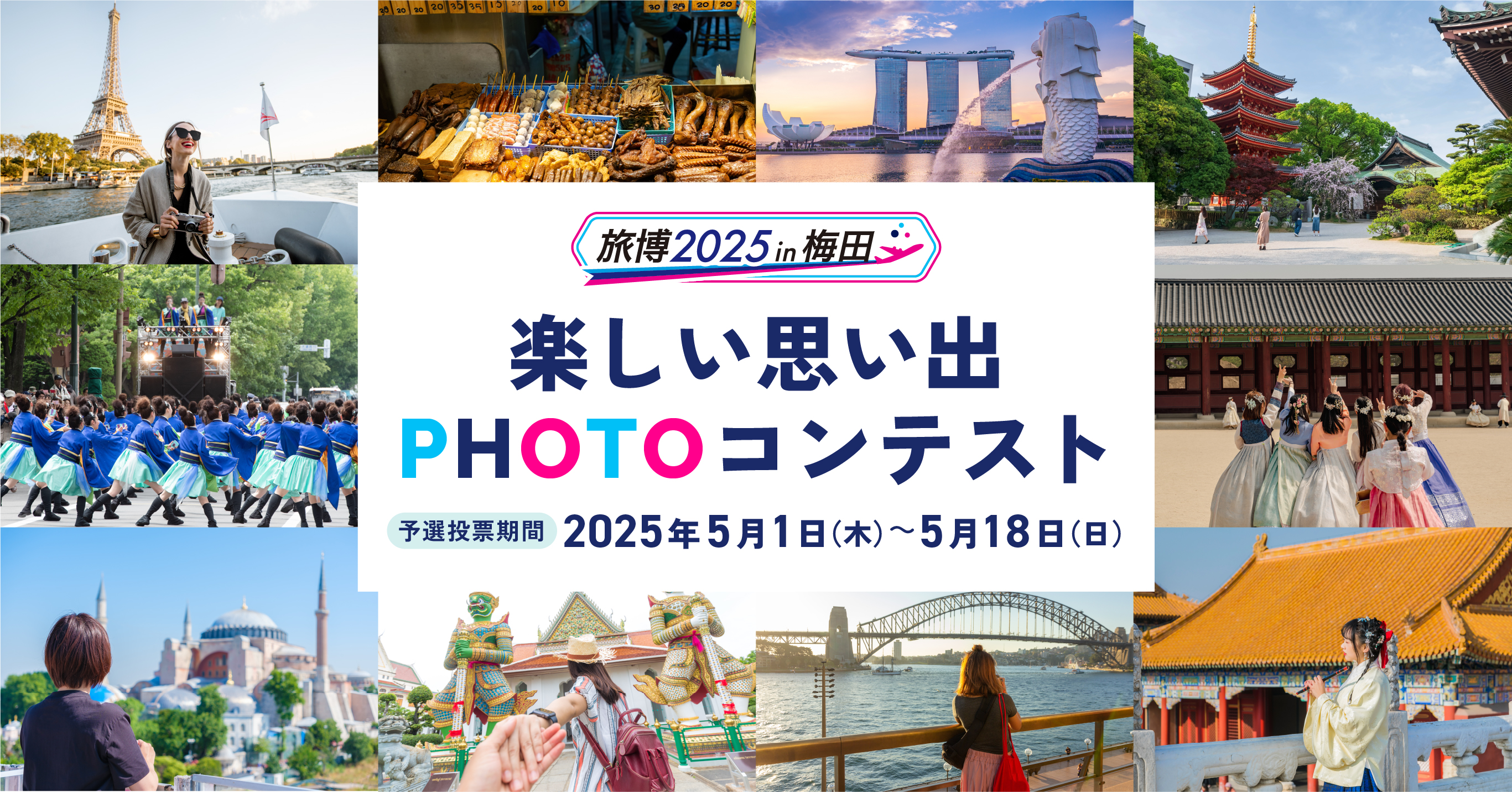 作品大募集 楽しい思い出PHOTOコンテスト 応募期間：2025年4月1日（火）～4月25日（金）