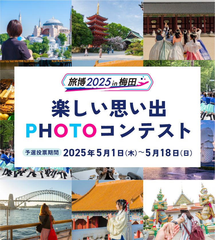 作品大募集 楽しい思い出PHOTOコンテスト 応募期間：2025年4月1日（火）～4月25日（金）