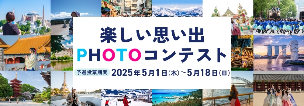 楽しい思い出PHOTOコンテストはこちら
